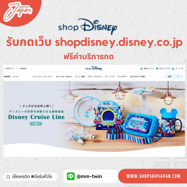 บริการรับกดเว็บ Shop Disney