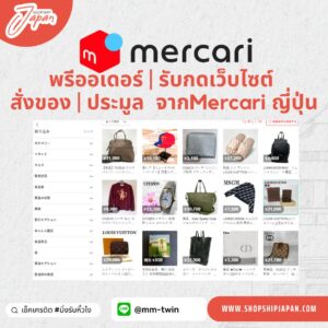 บริการรับกดเว็บ Mercari