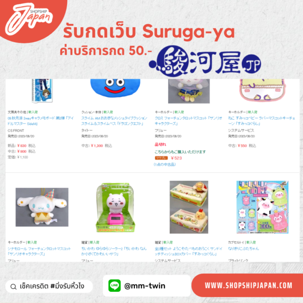 บริการกดเว็บ  suruga-ya