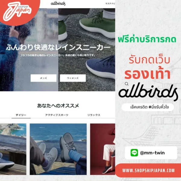 รับกดเว็บรองเท้า Allbirds  Japan