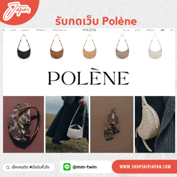 Pre-Order กระเป๋า Polène – แบรนด์สุดฮิตจากฝรั่งเศส