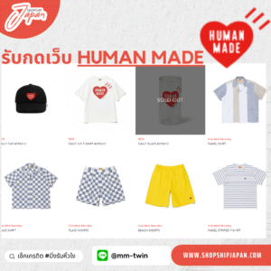 รับพรีออเดอร์ & กดสั่งสินค้าจาก Human Made Japan ของแท้ ส่งตรงจากญี่ปุ่น