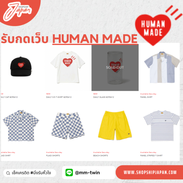 รับพรีออเดอร์ & กดสั่งสินค้าจาก Human Made Japan ของแท้ ส่งตรงจากญี่ปุ่น